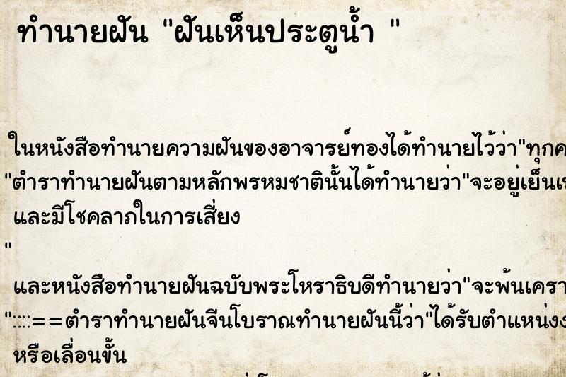 ทำนายฝันทำนายฝันฝันเห็นประตูน้ำ